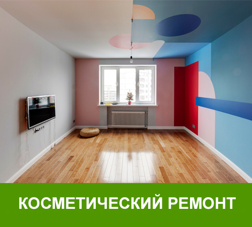 Косметический ремонт квартиры в Краснодаре